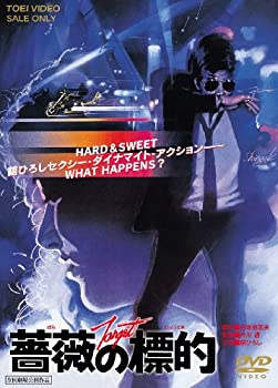 【中古】【非常に良い】薔薇の標的 [DVD] 7,426円