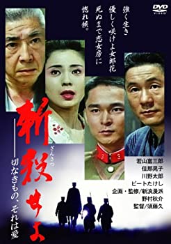 【中古】斬殺せよ~切なきもの、それは愛~ [DVD]｜ドリエム店