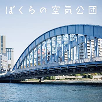 【中古】【非常に良い】ぼくらの空気公団 [CD]