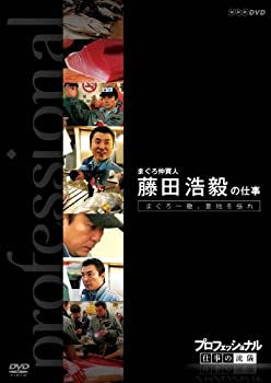 【中古】【非常に良い】プロフェッショナル 仕事の流儀 第VI期 まぐろ仲買人 藤 田浩毅の仕事 まぐろ一徹、意地を張れ [DVD]