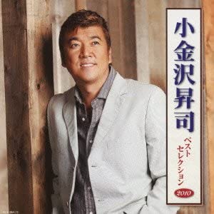 【中古】【非常に良い】小金沢昇司 ベストセレクション2010 [CD]