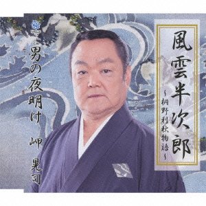 【中古】【非常に良い】風雲半次郎~桐野利秋物語~ [CD]