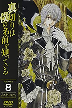 【中古】裏切りは僕の名前を知っている 通常版 第8巻 [DVD]