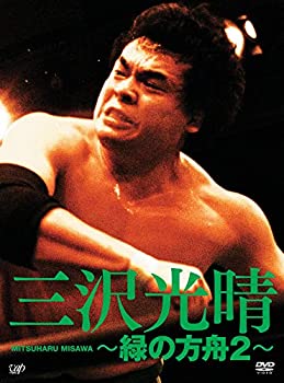 【中古】【非常に良い】三沢光晴 DVD-BOX ~緑の方舟2~|ドリエム店
