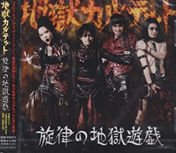 【中古】【非常に良い】旋律の地獄遊戯(DVD付) [CD]