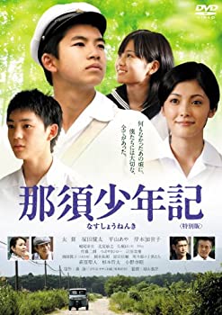 【中古】那須少年記 特別版 [DVD]｜ドリエム店