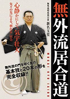 【中古】【非常に良い】無外流居合道 [DVD] 新名玉堂(無外流居合兵道明思派宗家)｜ドリエム店