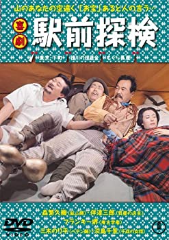 【中古】喜劇 駅前探検 [DVD]