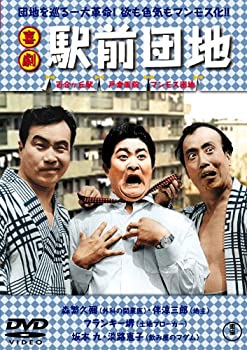 【中古】喜劇 駅前団地 [DVD]