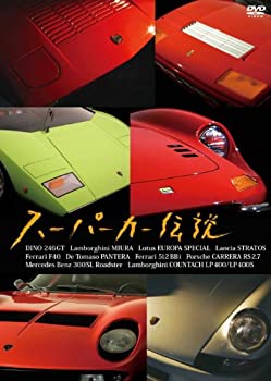 【中古】【非常に良い】スーパーカー伝説 [DVD]