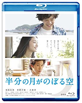 【中古】半分の月がのぼる空 [Blu-ray] 池松壮亮 (出演), 忽那汐里 (出演), 深川栄洋 (監督)｜ドリエム店