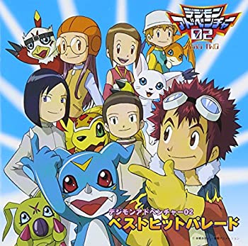 【中古】デジモンアドベンチャー02 ベストヒットパレード［CD］｜ドリエム店