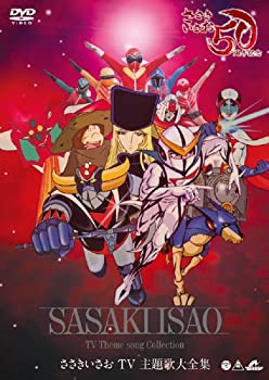 【中古】【非常に良い】～デビュー50周年記念～ ささきいさおTV主題歌全集 [DVD]