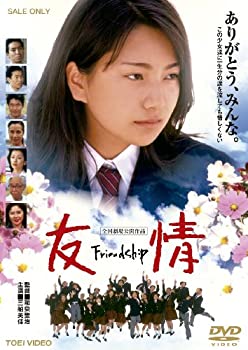 【中古】友情 ～Friendship～【DVD】