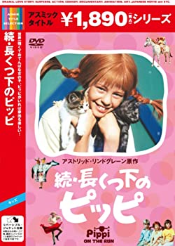【中古】続・長くつ下のピッピ [DVD]