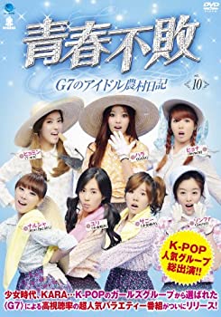 【中古】【非常に良い】セイシュンフハイジーセブンノアイドルノウソンニッキ10 青春不敗~G7のアイドル農村日記 vol.10 [DVD]