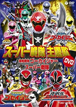 【中古】スーパー戦隊主題歌ＤＶＤ　海賊戦隊ゴーカイジャーＶＳスーパー戦隊 [DVD]