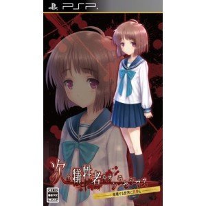 【中古】【非常に良い】次の犠牲者をオシラセシマス ~崩壊する世界に死神と~ (限定版) - PSP