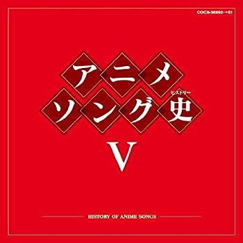 【中古】【非常に良い】アニメソング史（ヒストリー）V［CD］1980年代中~後半の人気アニメ作品オープニング&エンディング収録｜ドリエム店