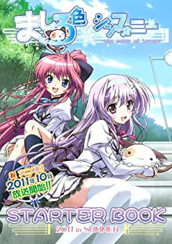 【中古】【非常に良い】｢ましろ色シンフォニー｣スターターブック【書籍】画像