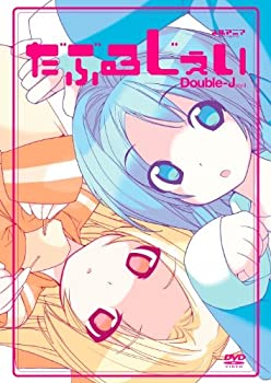 【中古】だぶるじぇい [DVD]｜ドリエム店 127,239円