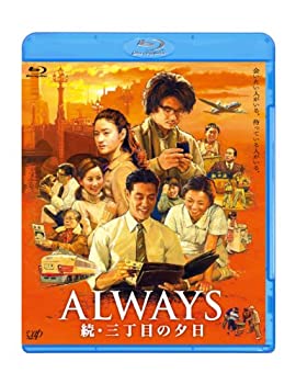 【中古】「ALWAYS 続・三丁目の夕日」Blu-ray