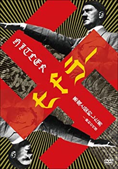 【中古】ヒトラー 悪魔と契約した男 -勝利の代償 [DVD]