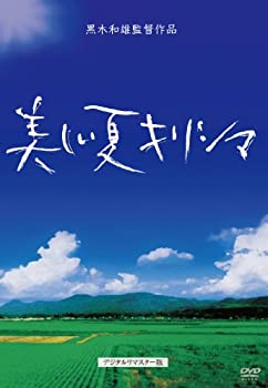 【中古】【非常に良い】黒木和雄 七回忌追悼記念 美しい夏キリシマ [DVD]