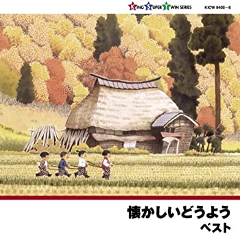 【中古】【非常に良い】懐かしいどうよう [CD]