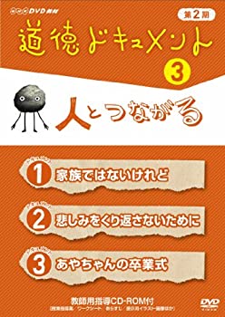 【中古】道徳ドキュメント 第２期 人とつながる [DVD] 12,782円