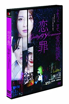 【中古】【非常に良い】恋の罪 [DVD]