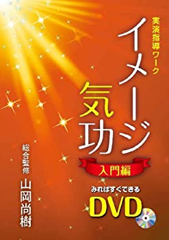 【中古】【非常に良い】イメージ気功 入門編 すぐに気が使えるDVD|ドリエム店
