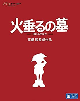 【中古】【非常に良い】火垂るの墓 [Blu-ray]