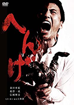 【中古】【非常に良い】へんげ [DVD] 7,546円