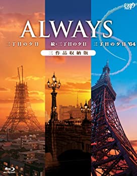 【中古】【非常に良い】ALWAYS三丁目の夕日/続・三丁目の夕日/三丁目の夕日'64 三作品収納版(Blu-ray)