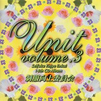 【中古】【非常に良い】Ski ユニット集3 [CD]