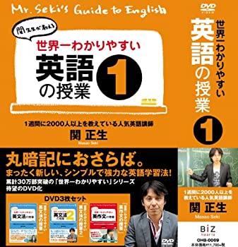 【中古】世界一わかりやすい英語の授業1 [DVD BOX]