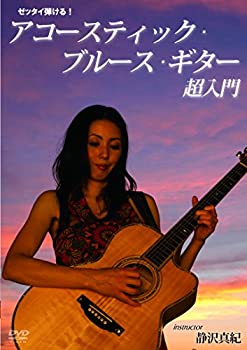 【中古】ゼッタイ弾ける!アコースティック・ブルース・ギター超入門 [DVD]