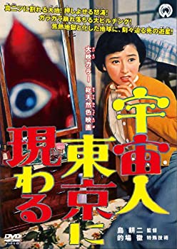 【中古】【非常に良い】宇宙人東京に現わる [DVD]画像
