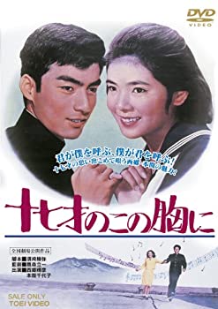 【中古】十七才のこの胸に [DVD]