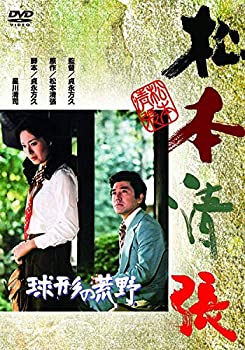 【中古】【非常に良い】〈あの頃映画〉 球形の荒野 [DVD]