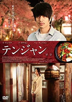 【中古】テンジャン [DVD]