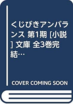 【中古】くじびきアンバランス 第1期 [小説] 文庫 全3巻完結セット (MF文庫J)画像