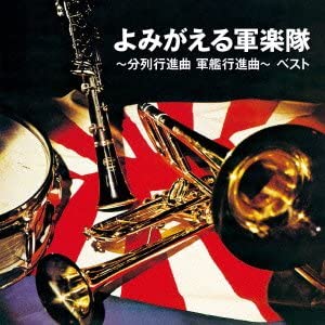 【中古】【非常に良い】よみがえる軍楽隊~分列行進曲 軍艦行進曲~ベスト [CD]