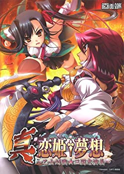 【中古】【非常に良い】真・恋姫†夢想 ~乙女対戦☆三国志演義~ 初回限定版