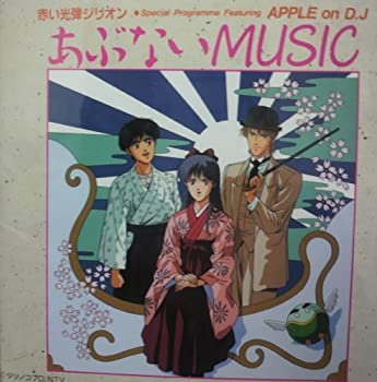【中古】【非常に良い】赤い光弾ジリオン あぶないMUSIC [CD]画像
