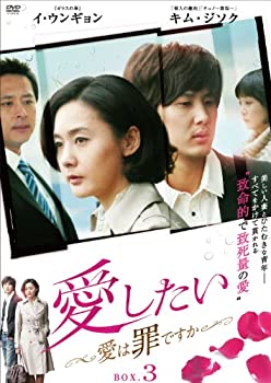 【中古】愛したい ~愛は罪ですか~ DVD-BOX3