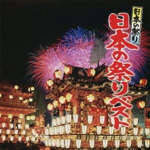 【中古】日本の祭り 日本の祭りベスト [CD]