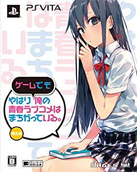 【中古】やはりゲームでも俺の青春ラブコメはまちがっている。 (限定版) (新作OVA Blu-rayディスク(アニメ1話分を収録。渡 航脚本。) 同梱) - PSVita