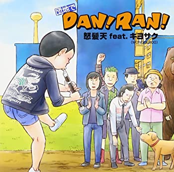 【中古】団地でDAN! RAN! [CD]